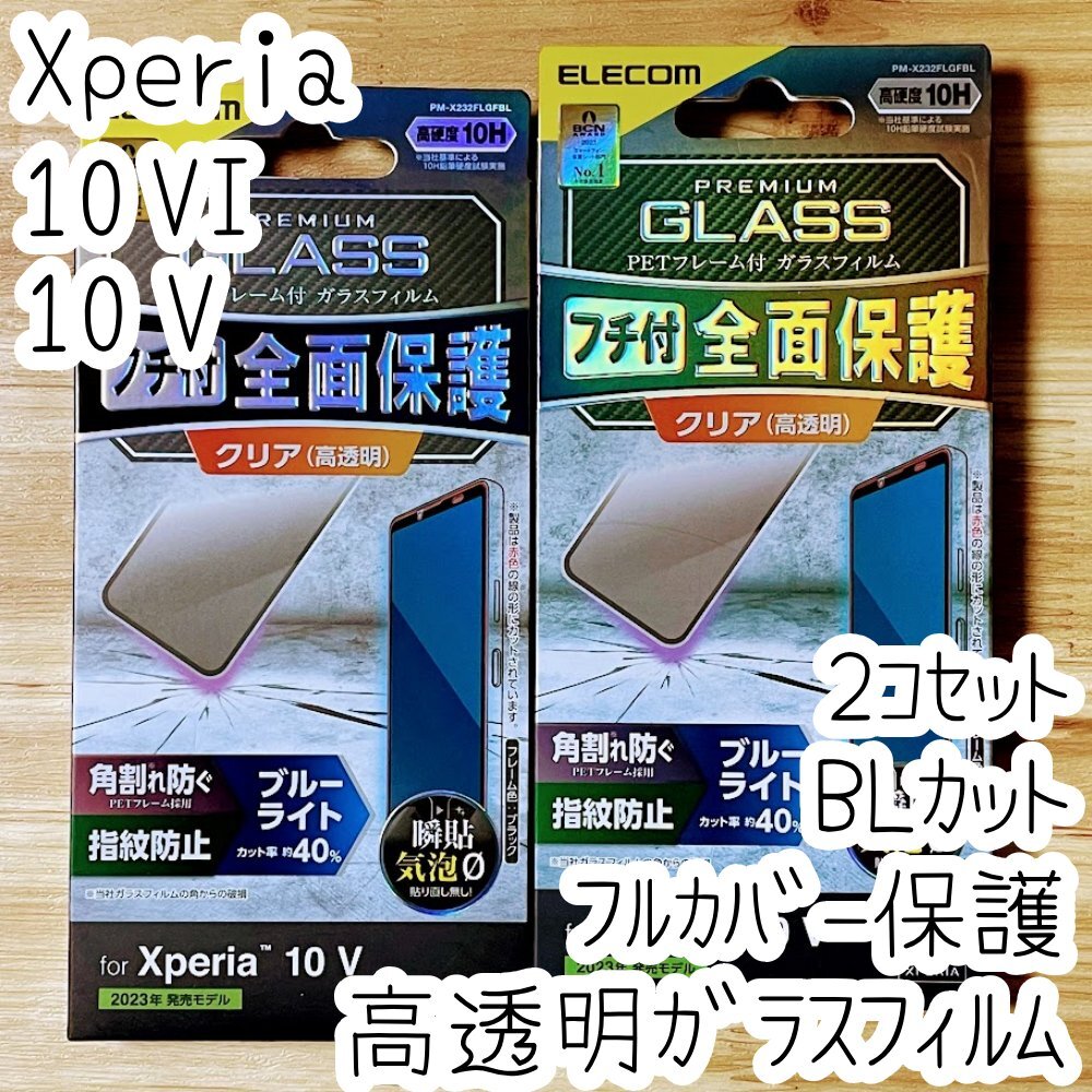 2個 Xperia 10 VI ・10 V 強化ガラスフィルム ブルーライトカット フルカバー 液晶全面保護 高透明 SO-52E SOG11 SOG14 SO-52D 083拍卖