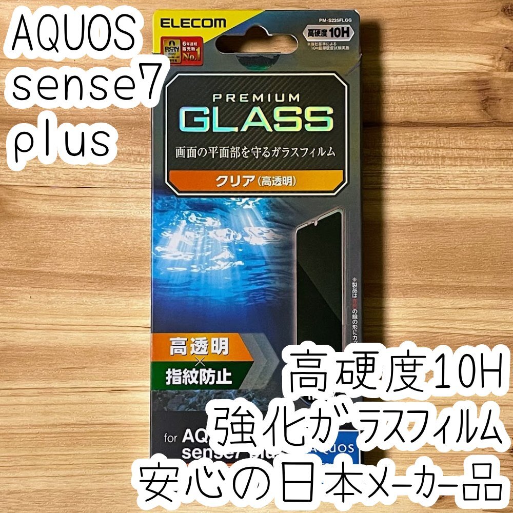 AQUOS sense7 plus プレミアム強化ガラスフィルム 平面液晶保護 高光沢 指紋防止 高硬度10H シート シール 117拍卖