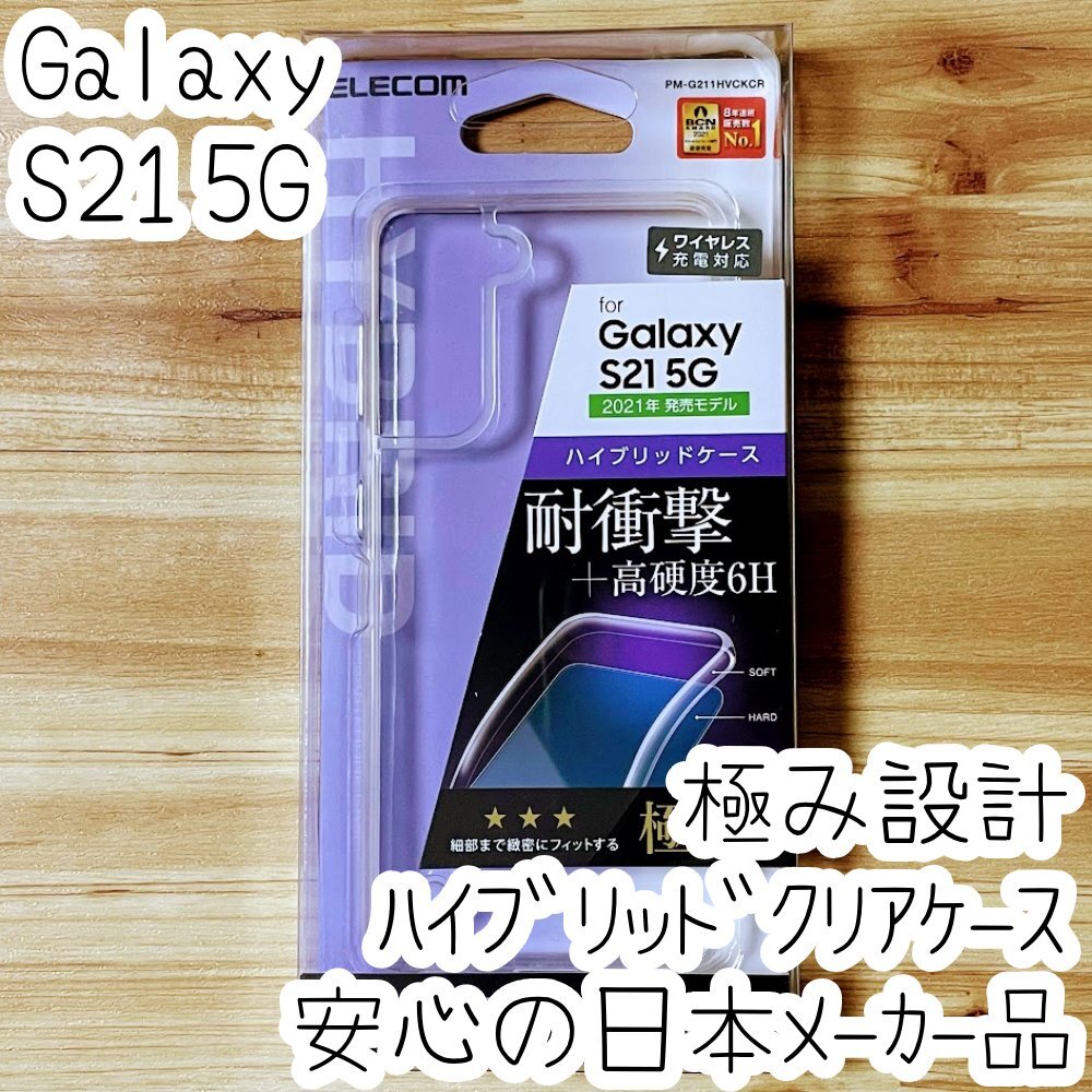 Galaxy S21 5G ケース 極み設計 クリア ハイブリッド TPU&ポリカーボネート ソフトハード カバー ストラップホール付 SCG09 SC-51B 175拍卖