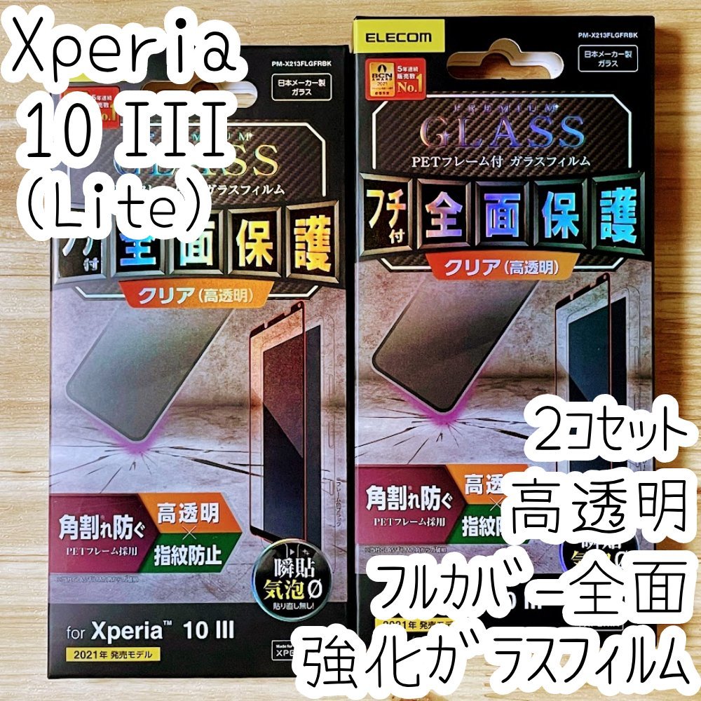2個セット Xperia 10 III 強化ガラスフィルム フルカバー エレコム 高硬度加工 液晶全面保護 シールシート 高透明 SO-52B SOG04 Lite 612拍卖