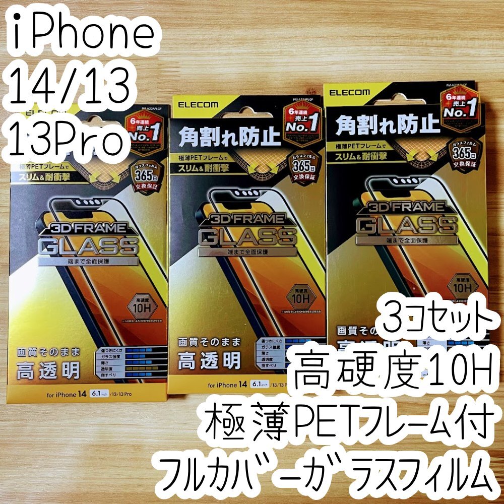 3個 iPhone 14・13 Pro・13 強化ガラスフィルム 高透明 高硬度10H 極薄硬質フレーム付き フルカバー 高光沢 全面保護 シールシート 692拍卖