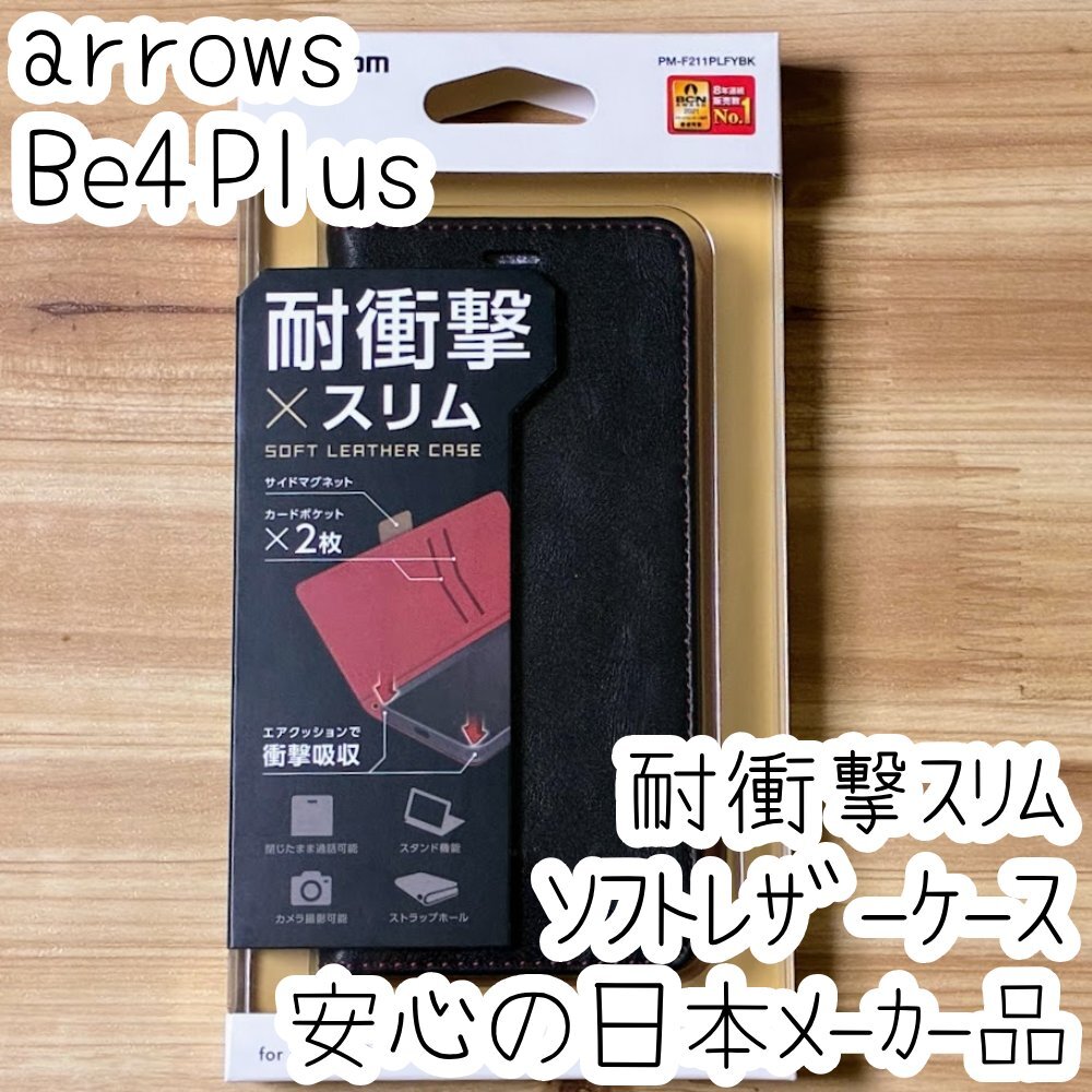 arrows Be4 Plus 手帳型ケース カバー ソフトレザー 耐衝撃 ブラック マグネット ストラップホール付 磁石付 カードポケット F-41B 144拍卖
