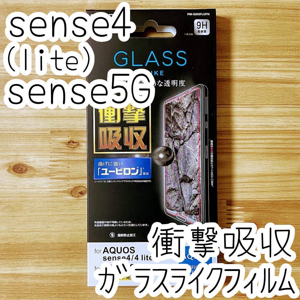 エレコム AQUOS sense4、sense4 lite、sense5G ガラスライクフィルム 衝撃吸収 曲げに強い新素材 液晶保護 シール シート カバー 850拍卖