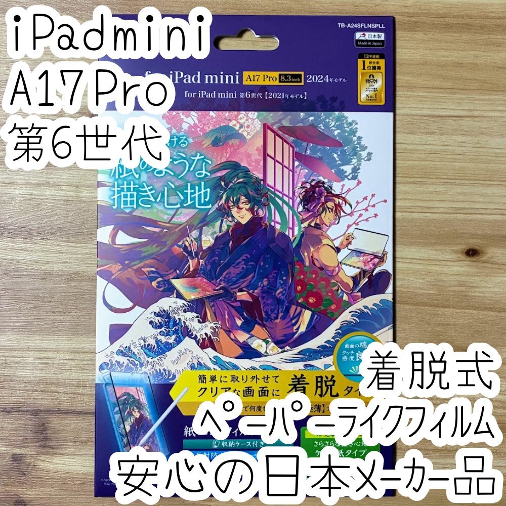 エレコム iPad mini A17 Pro 第6世代 ペーパーライクフィルム 液晶保護 着脱式タイプ ケント紙 反射防止 ブルーライトカット 992拍卖