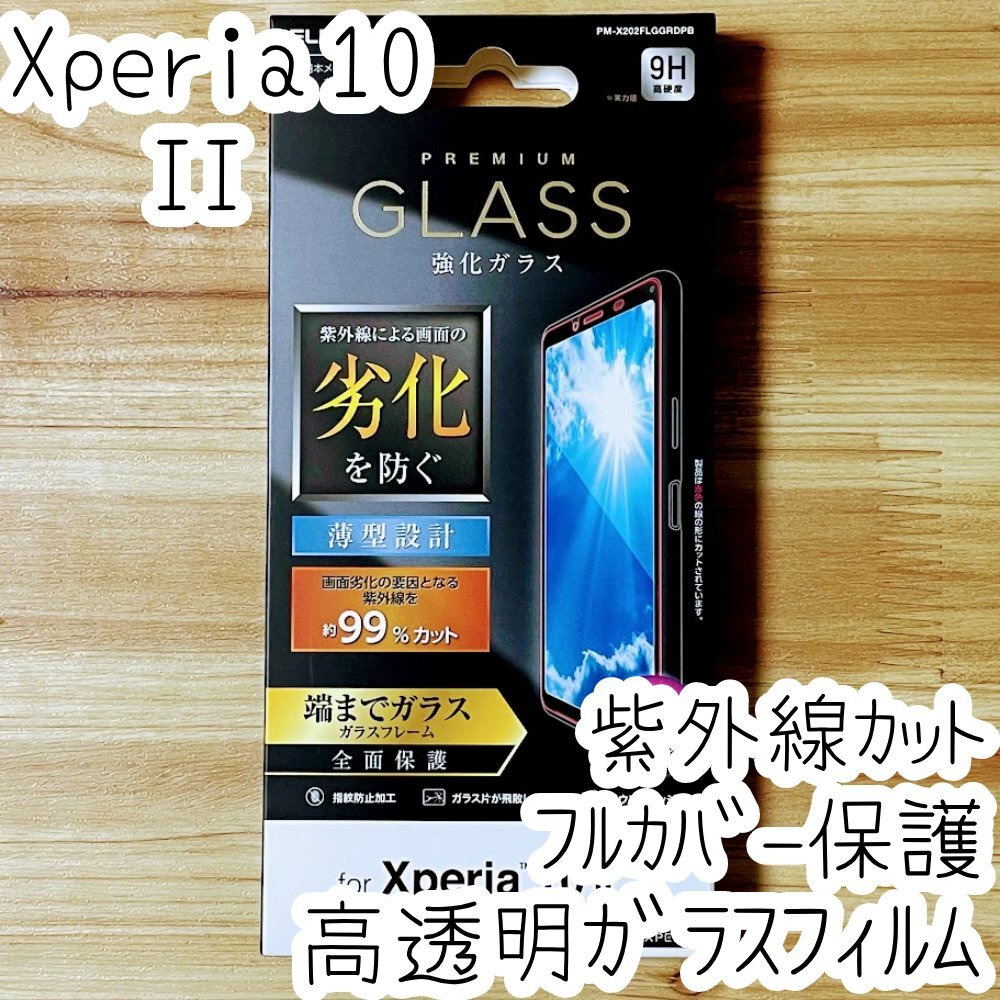 エレコム Xperia 10 II (SO-41A SOV43) フルカバー 強化ガラスフィルム 液晶全面保護 UVカット テン マークツー 3D設計 シール シート 604拍卖