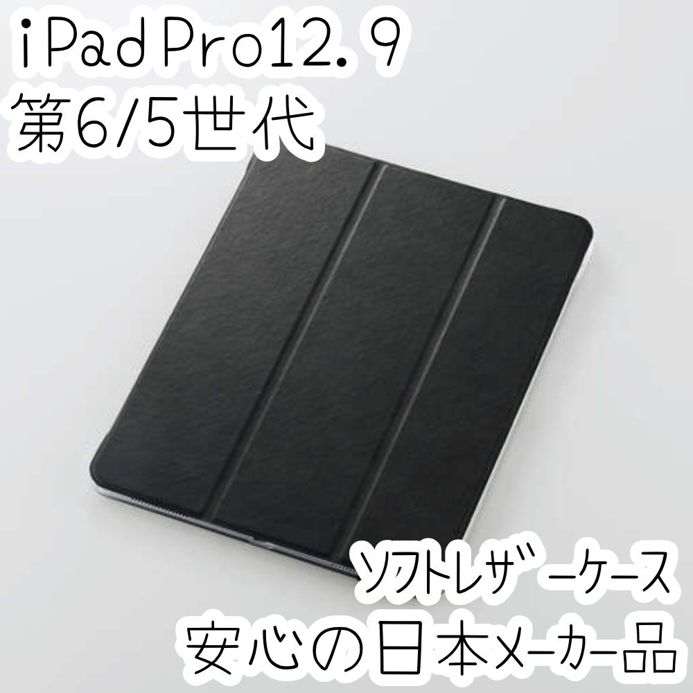 エレコム iPad Pro 12.9 ケース 第6世代 第5世代 2022年 2021年 ソフトレザーカバー ブラック 超薄型 軽量設計 背面クリア 手帳型 482拍卖