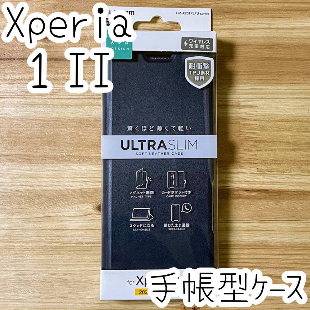 エレコム Xperia 1 II 手帳型ケース SO-51A SOG01 カバー 高級感あるソフトレザー ネイビー マグネット 薄型 磁石付 カードポケット 857拍卖