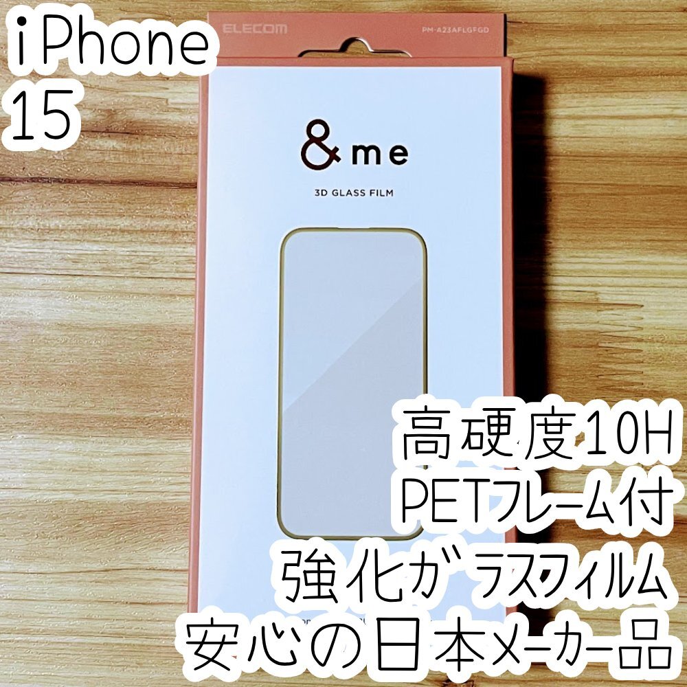 iPhone 15 強化ガラスフィルム 3D設計PETフレーム付 高硬度10H 高光沢 液晶保護 シール シャンパンゴールド エレコム 309拍卖