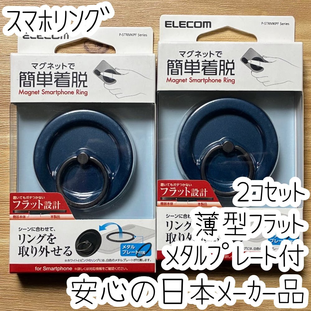 2個 エレコム スマホリング MagSafe対応 バンカーリング フィンガーリング メタルプレート付属 着脱可能 フラット設計 ネイビー 289拍卖
