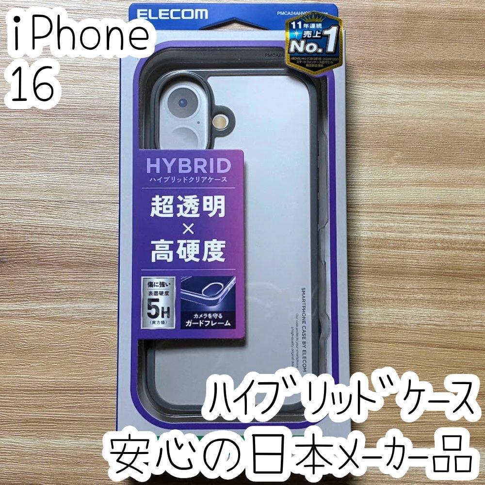 iPhone 16 ケース 背面クリア グレー ハイブリッド TPU&ポリカーボネート ソフト ハード カバー エレコム 835拍卖