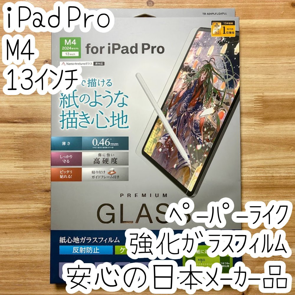 iPad Pro 13インチ M4 2024 強化ガラスフィルム 液晶保護 ペーパーライク ケント紙タイプ 反射防止 シールシート エレコム 113拍卖