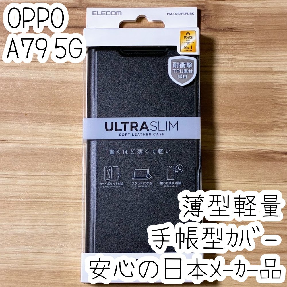 エレコム OPPO A79 5G 手帳型カバー ケース ウルトラスリム マグネット 磁石 薄型軽量 ソフトレザー ブラック 547拍卖