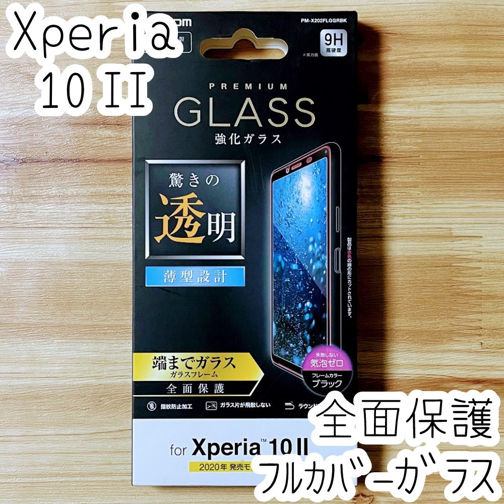 エレコム Xperia 10 II (SO-41A SOV43) フルカバー 強化ガラスフィルム 液晶全面保護 0.33mm テン マークツー 3D設計 シール シート 045拍卖