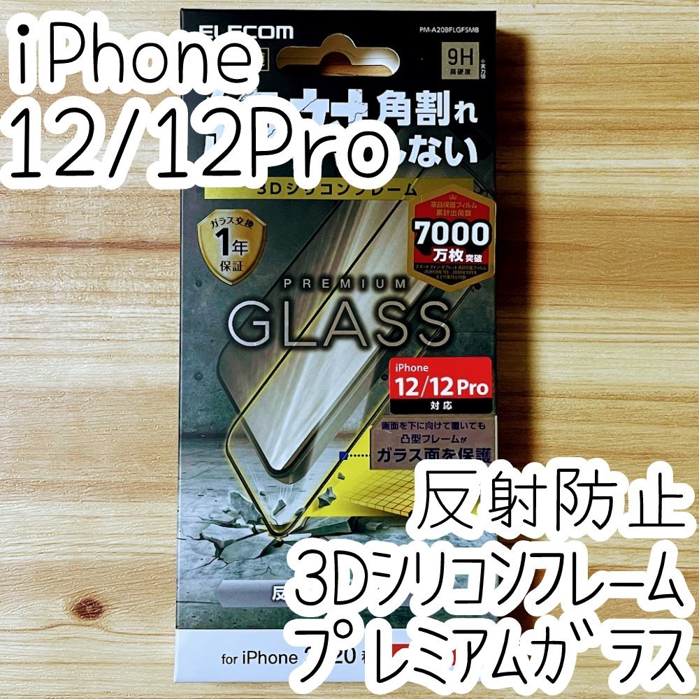 エレコム iPhone 12 /12 Pro プレミアム強化ガラスフィルム フルカバー 反射指紋防止 マット アンチグレア フレーム付 全面保護 シール 060拍卖
