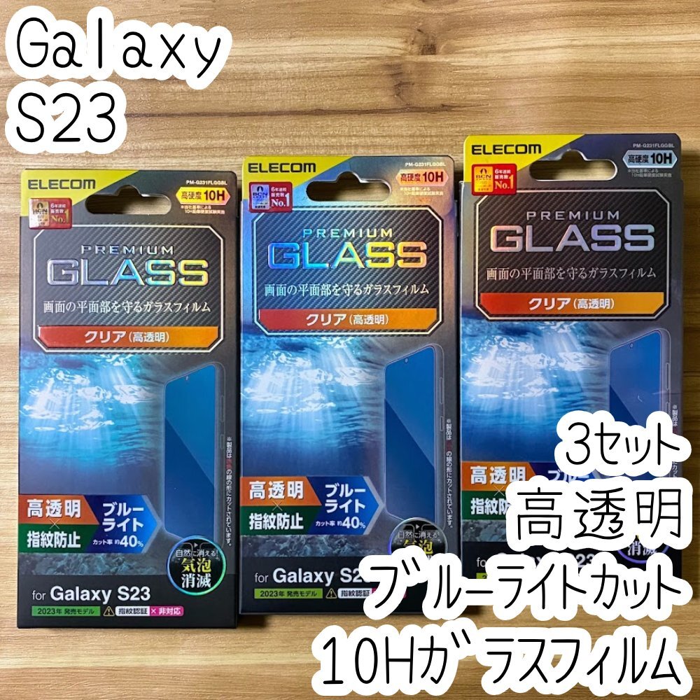 3個 エレコム Galaxy S23 強化ガラスフィルム ブルーライトカット 液晶保護 高硬度10H 高透明 指紋防止 シールシート SC-51D SCG19 277拍卖