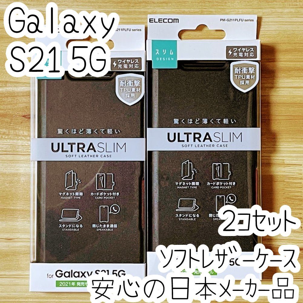 2個 エレコム Galaxy S21 5G 手帳型ケース 高級感のあるソフトレザー素材 カバー カード ブラック SCG09 SC-51B 薄型・超軽量 磁石付 182拍卖