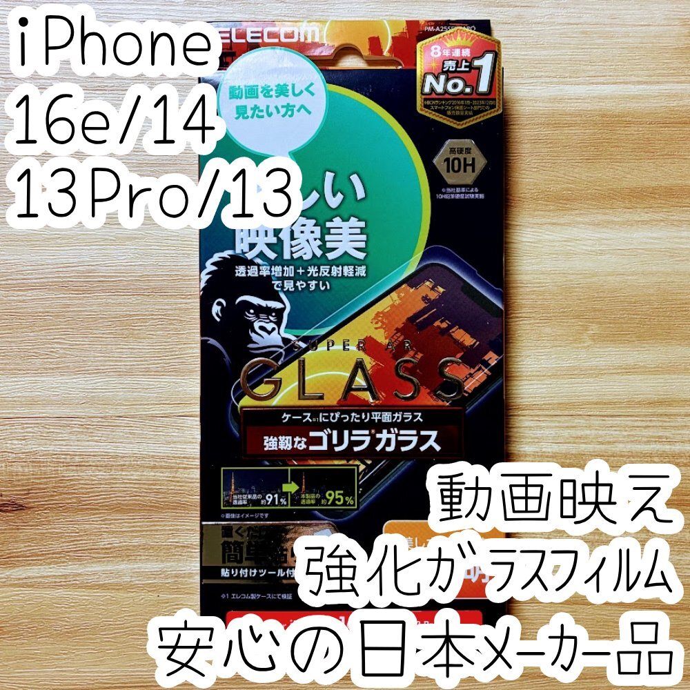 iPhone 16e・14・13 Pro・13 強化ガラスフィルム 高透明 ゴリラガラス採用 0.21mm 高硬度10H 貼り付けツール付き シールシート 262拍卖