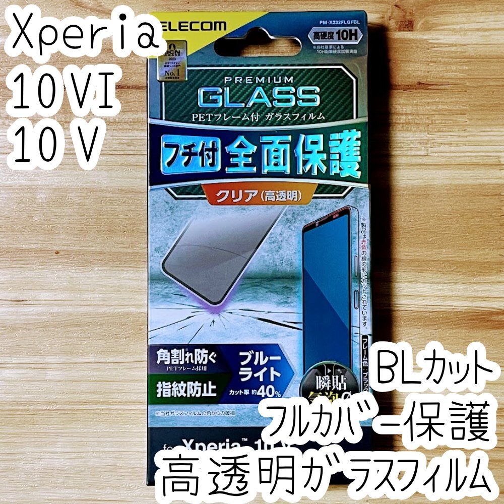 Xperia 10 VI ・10 V 強化ガラスフィルム ブルーライトカット フルカバー 液晶全面保護 高透明 SO-52E SOG11 SOG14 SO-52D 083拍卖