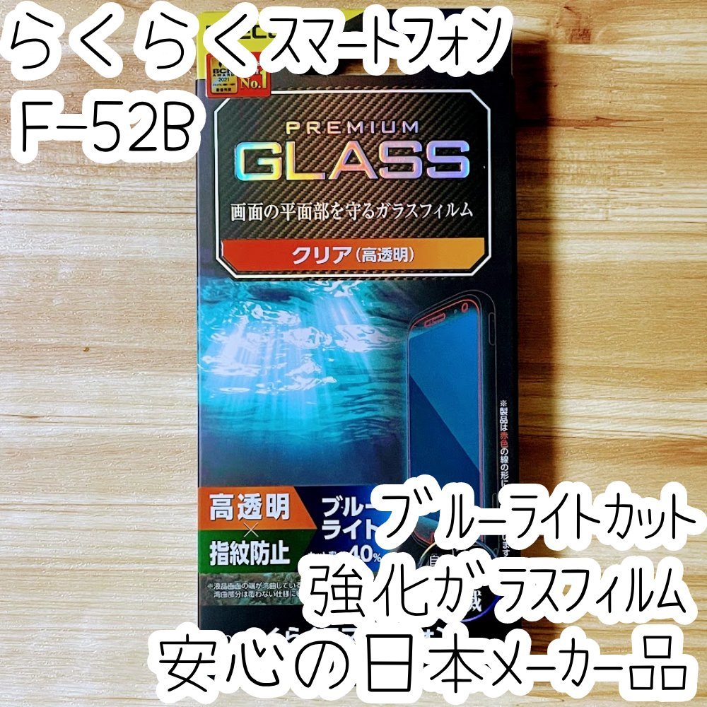 らくらくスマートフォン F-52B フィルム 強化ガラス ブルーライトカット 平面液晶保護 エレコム シールシート 高透明 防指紋 硬度10H 812拍卖