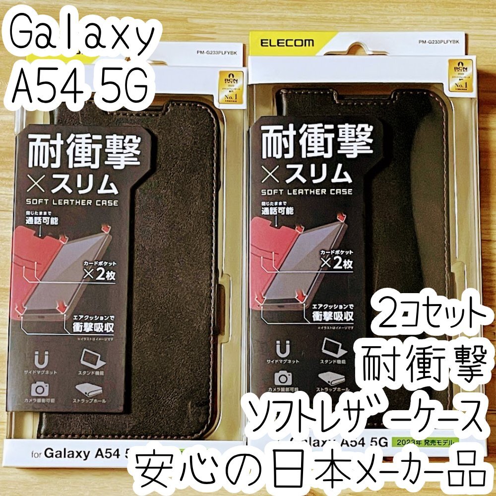 2個 Galaxy A54 5G 手帳型ケース カバー ソフトレザー 耐衝撃 ブラック マグネット ストラップホール付 磁石付 カードポケット 472拍卖