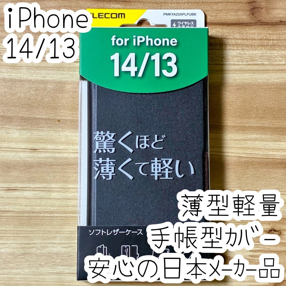 エレコム iPhone 14 13 手帳型ケース カバー ウルトラスリム マグネット 磁石 薄型軽量 ソフトレザー ブラック 082拍卖