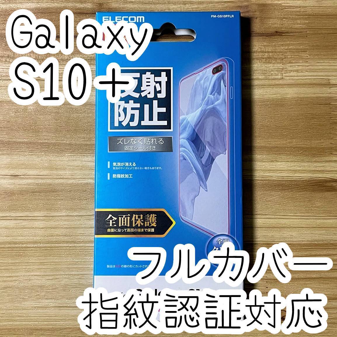 エレコム Galaxy S10+ Plus SC-04L SCV42 液晶保護フィルム 全面保護 フルカバー 端末のガラス面と同じラウンド形状 指紋認証対応 004拍卖