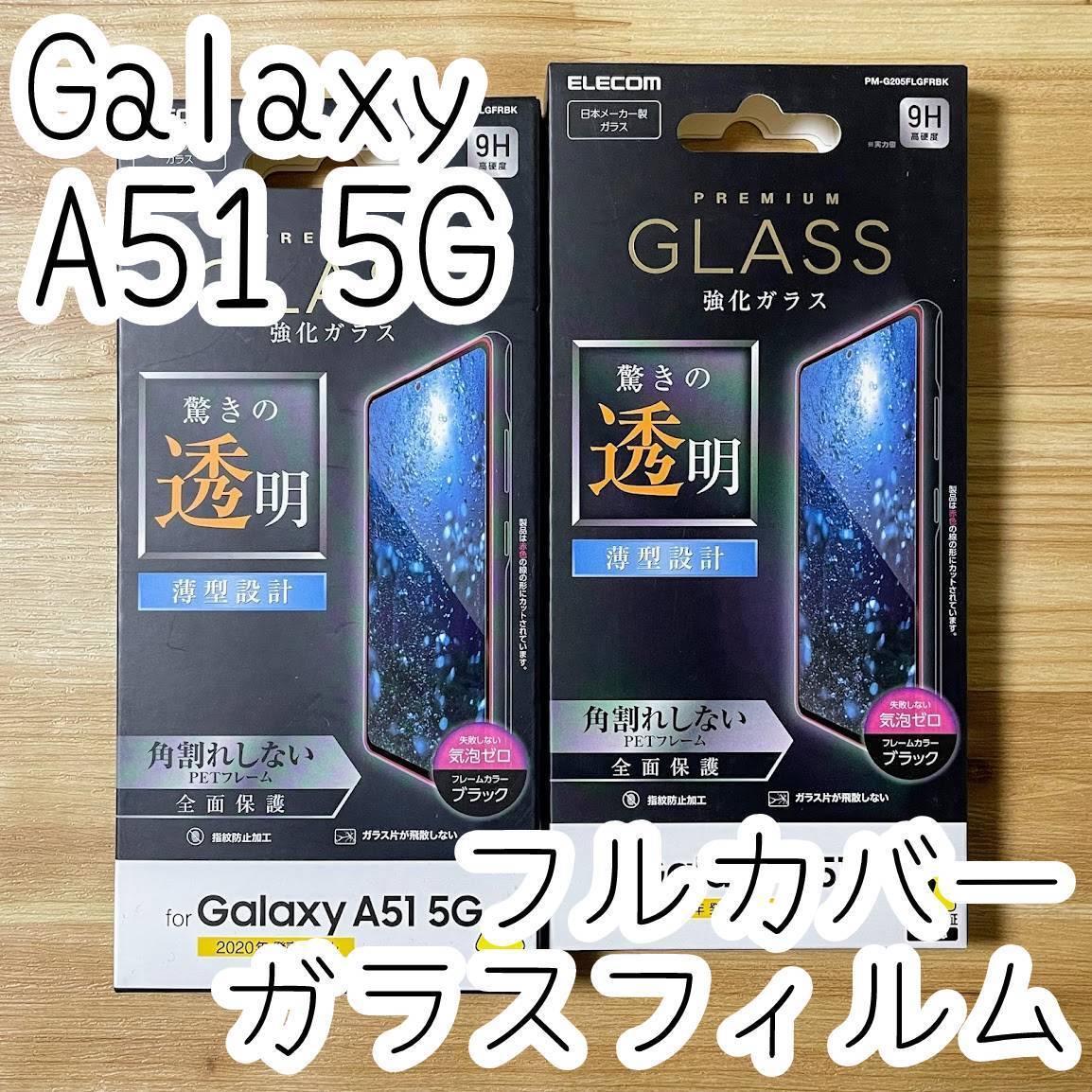 2個 エレコム Galaxy A51 5G (SC-54A SCG07) プレミアムガラスフィルム 液晶全面保護 フルカバー ブラック シール シート カバー 164 匿名拍卖