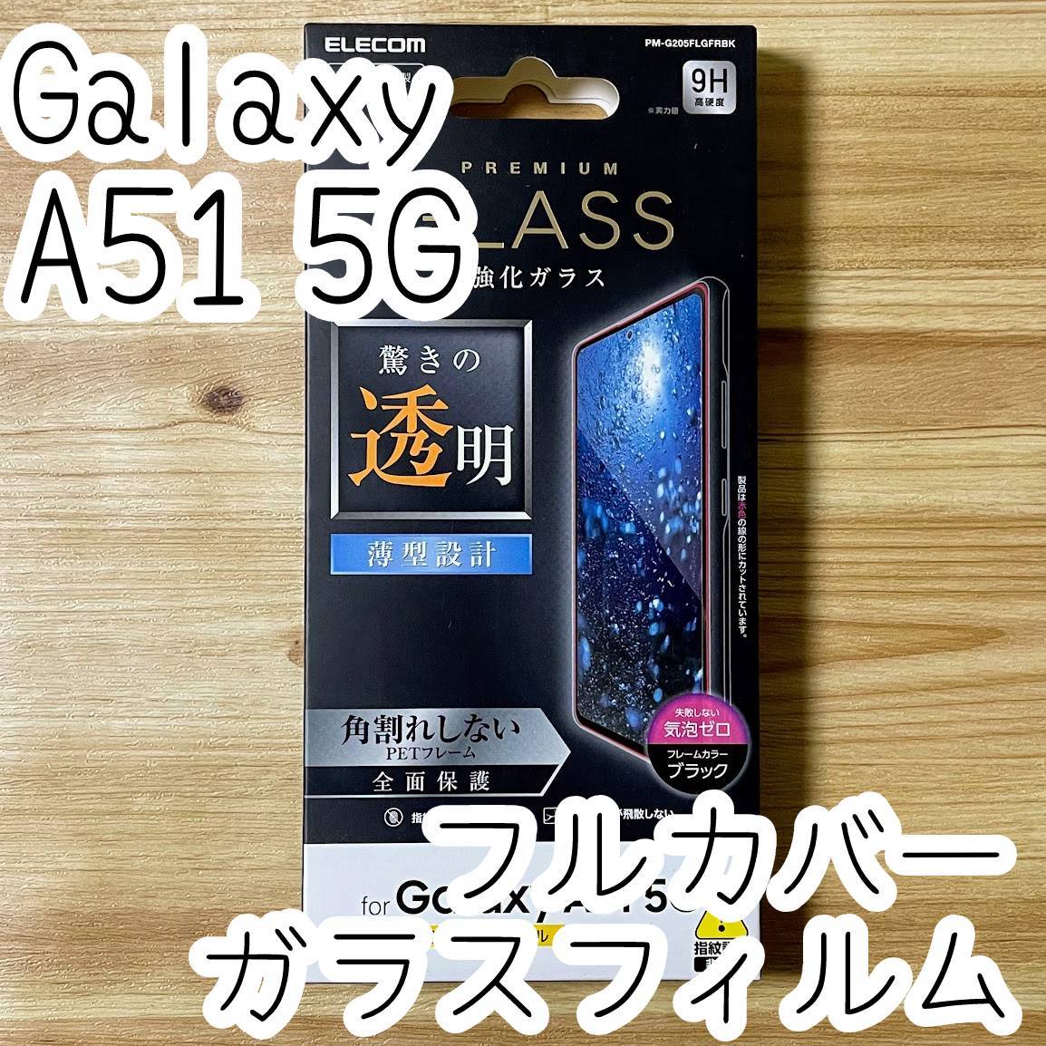 エレコム Galaxy A51 5G (SC-54A SCG07) プレミアム強化ガラスフィルム 液晶全面保護 フルカバー ブラック シール シート カバー 164 匿名拍卖