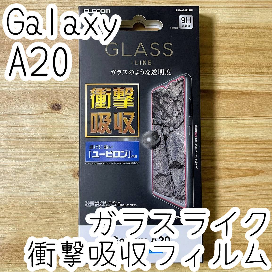 エレコム Galaxy A20 SC-02M SCV46 ガラスライクフィルム 曲げに強い新素材「ユーピロン」液晶保護 シール シート カバー 075 匿名拍卖