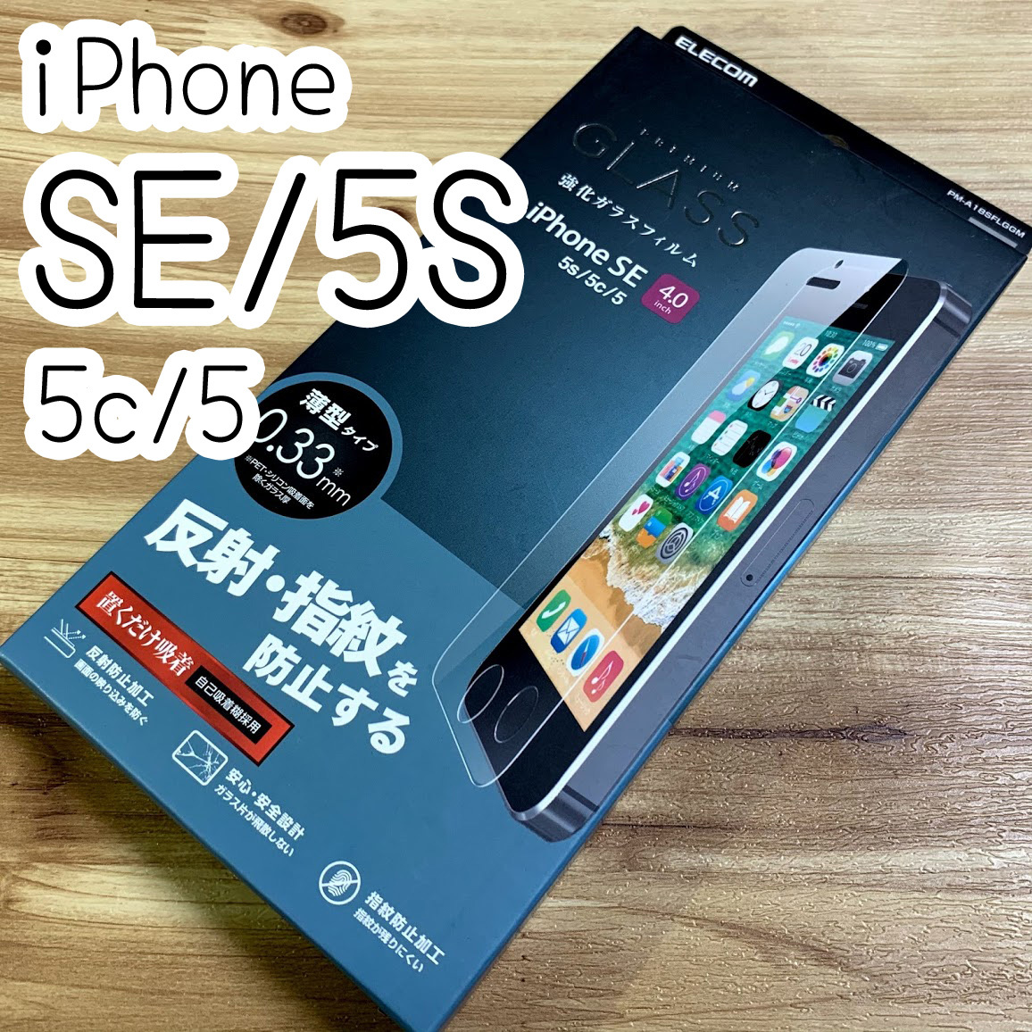 エレコム iPhone SE(第一世代) 5S / 5 / 5C 対応 強化ガラスフィルム アンチグレア加工 反射・指紋防止タイプ 9H 394 匿名配送拍卖