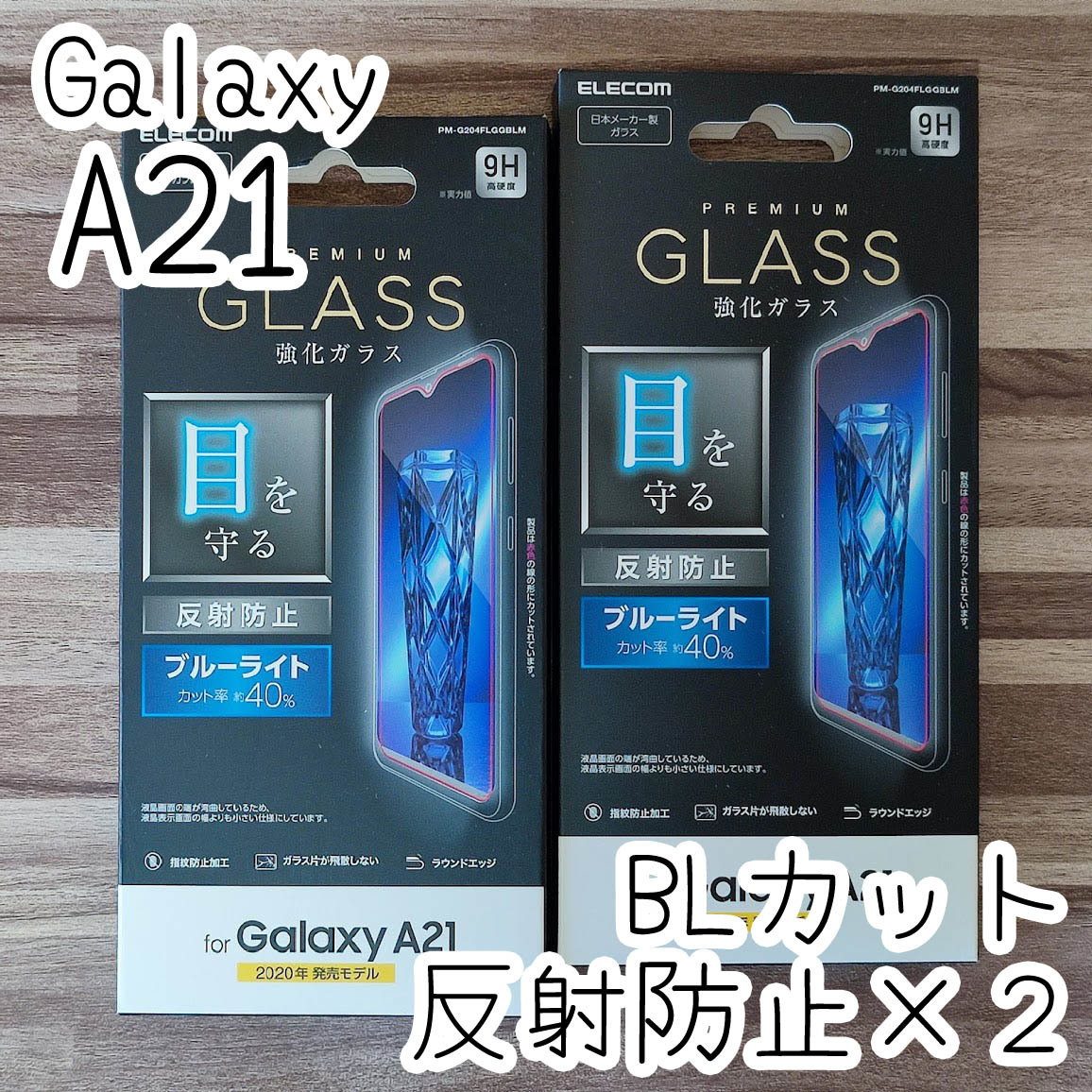 2個☆ エレコム Galaxy A21 SC-42A 強化ガラスフィルム ブルーライトカット 反射防止 液晶保護 シート シール 027 匿名拍卖
