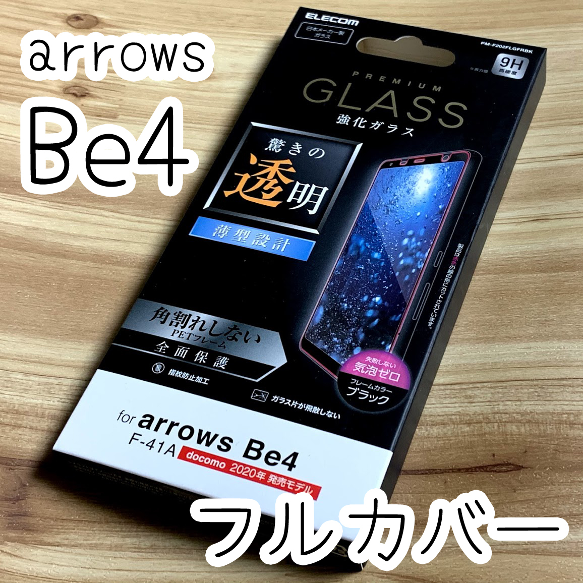 エレコム arrows Be4 F-41A 強化ガラスフィルム 全面保護 フルカバー ブラック 薄型 指紋防止加工 シール 409 匿名拍卖