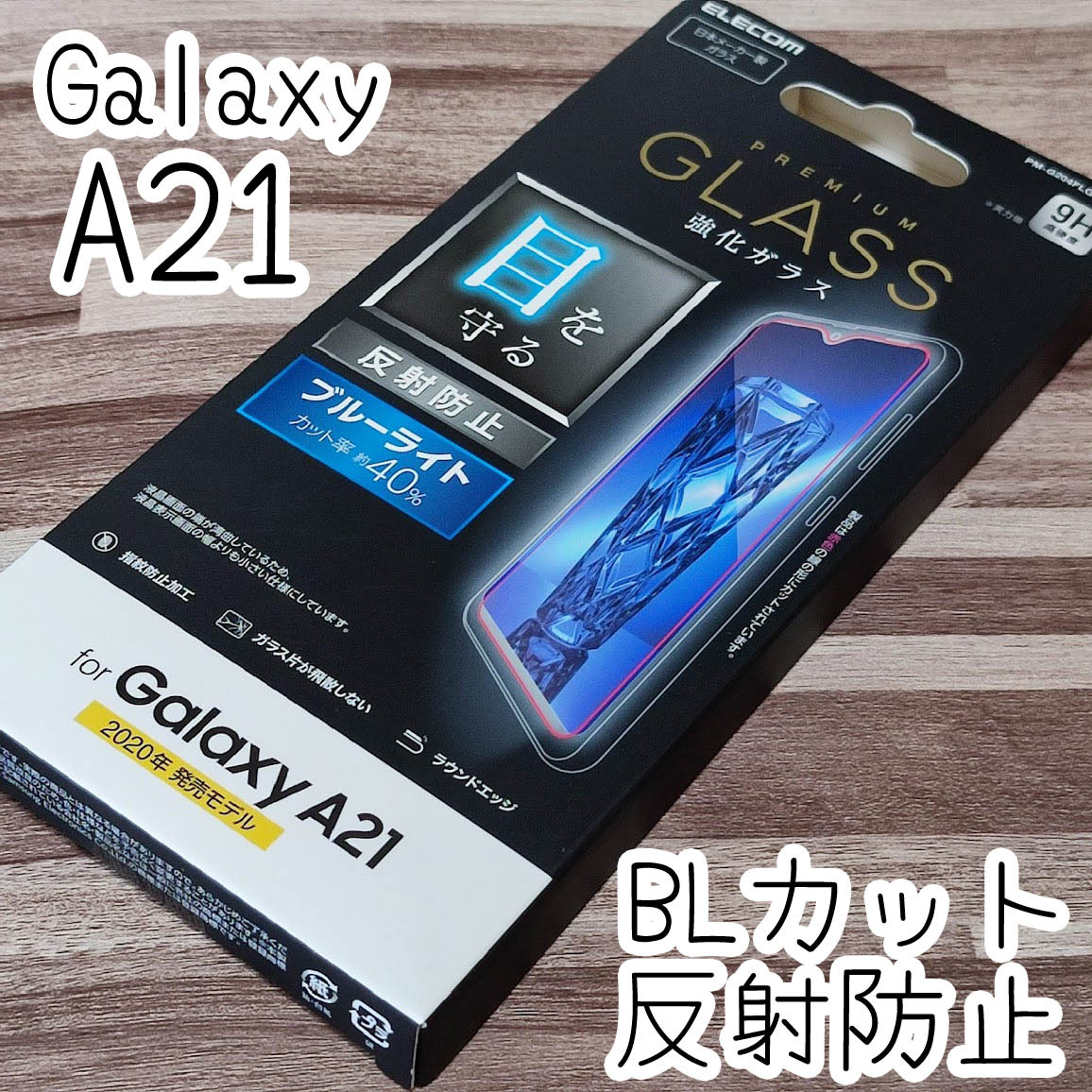 エレコム Galaxy A21 SC-42A 強化ガラスフィルム ブルーライトカット 反射防止 液晶保護 シート シール 027拍卖