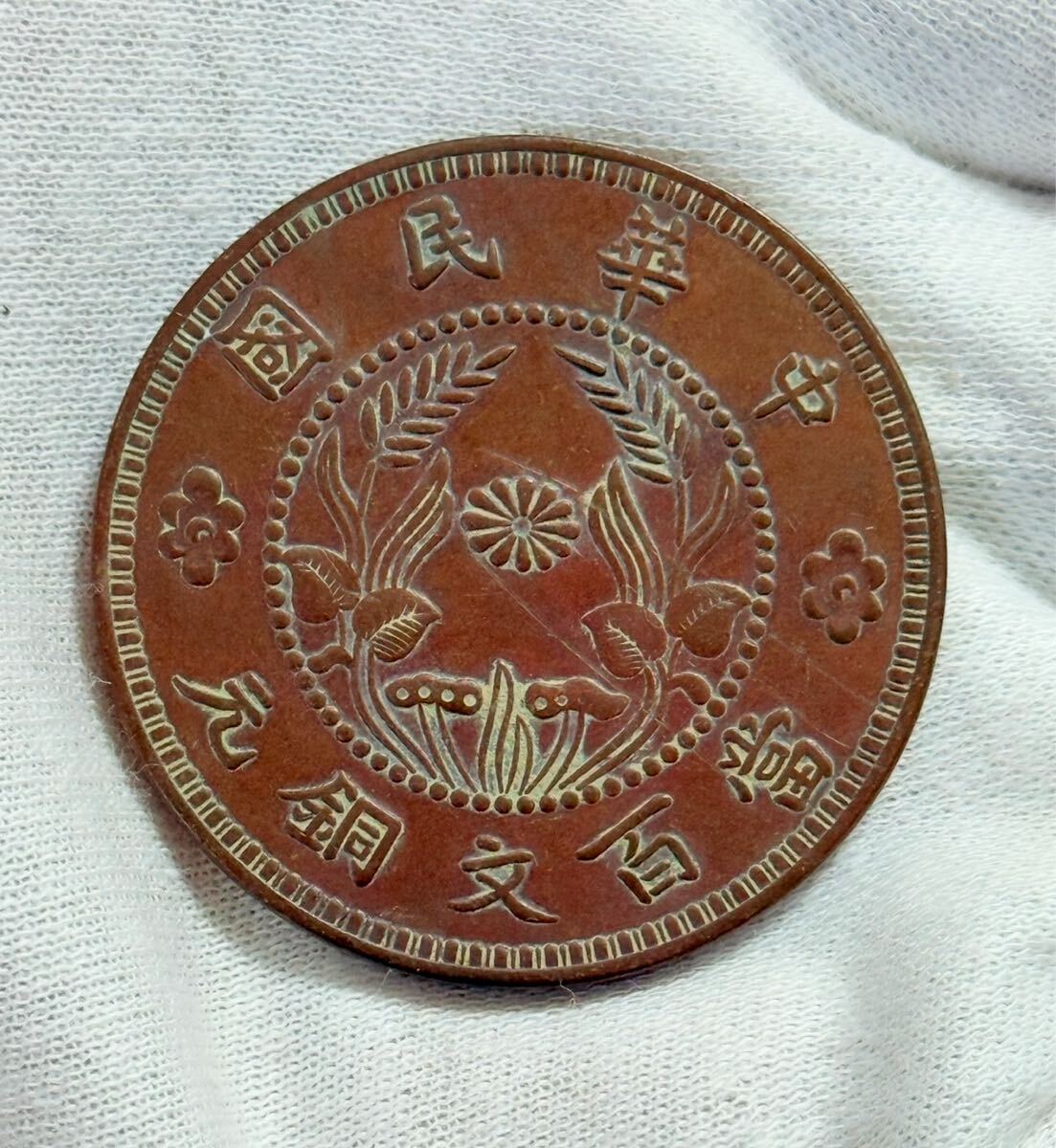 中国 古銭 中華民國 銅貨 銅錢 硬貨拍卖