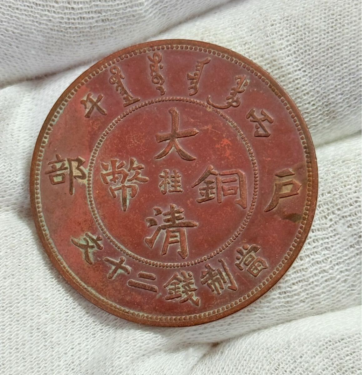 中国古銭 大清銅幣 硬貨 銅貨 古銭拍卖