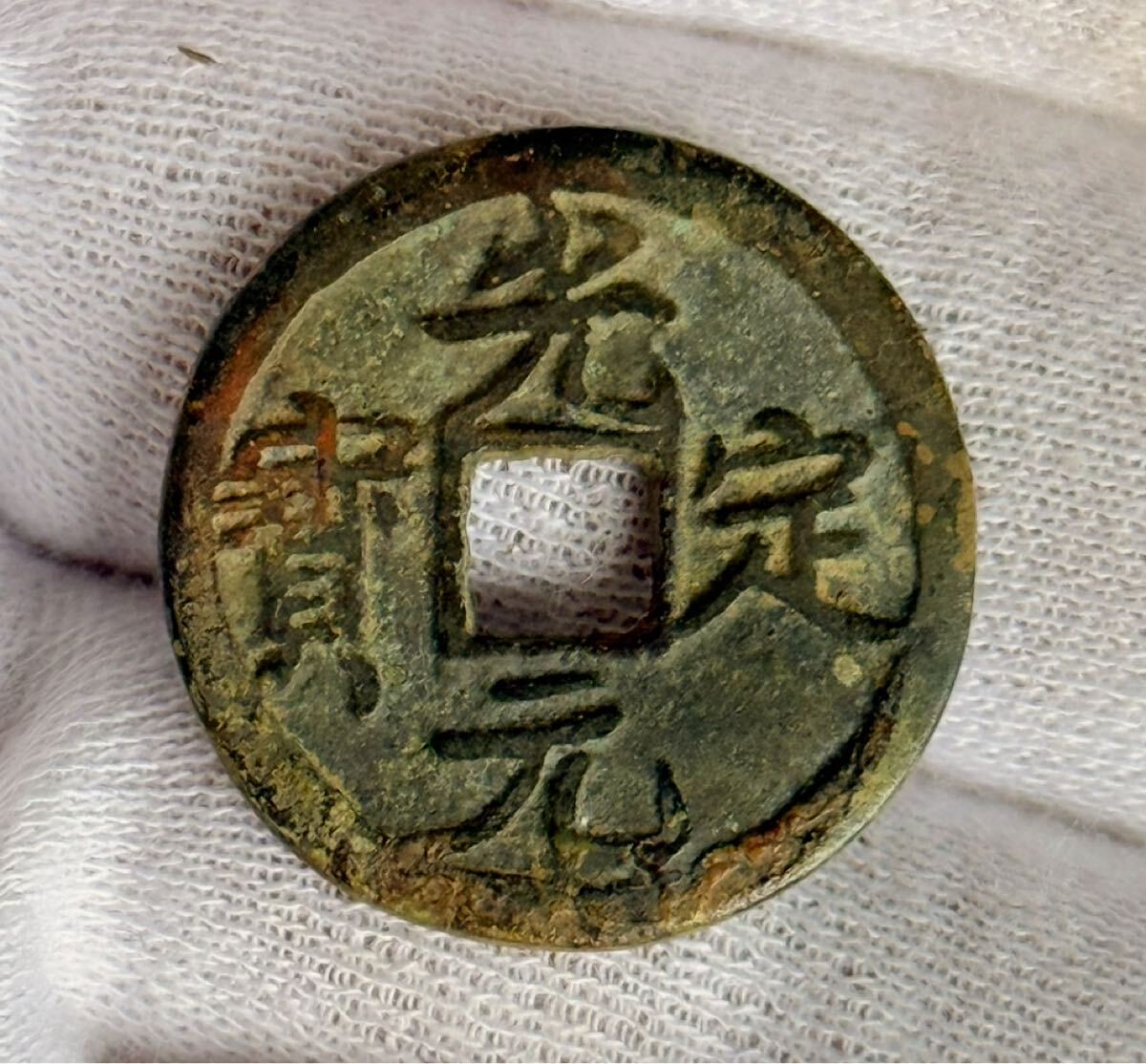 中国古銭 旧家蔵出し 穴銭 銅貨 硬貨拍卖