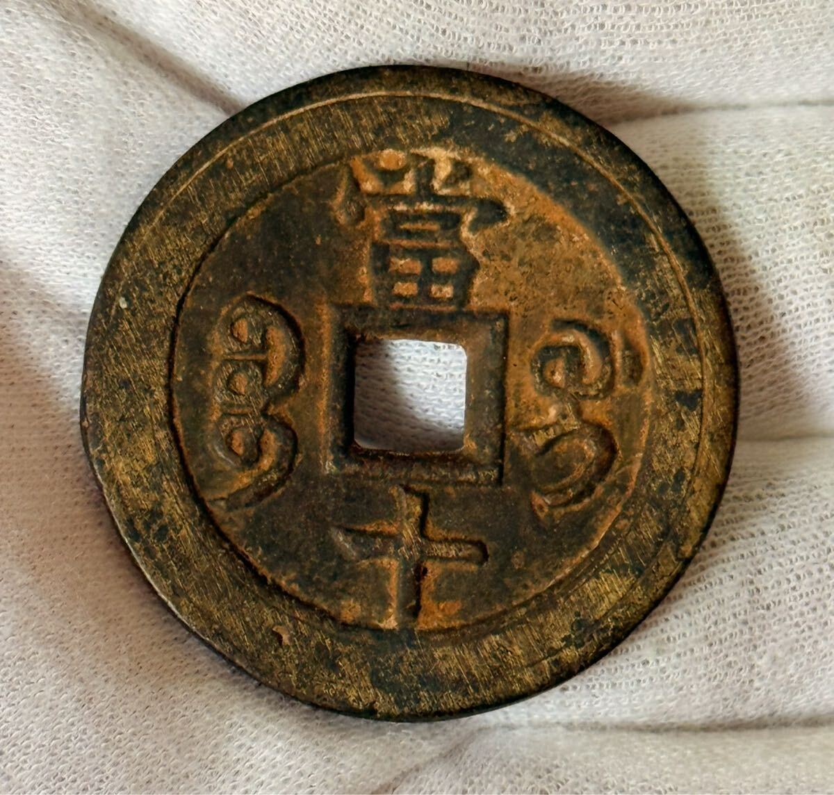 中国古銭 旧家蔵出し 中国古錢 咸豊重寶拍卖