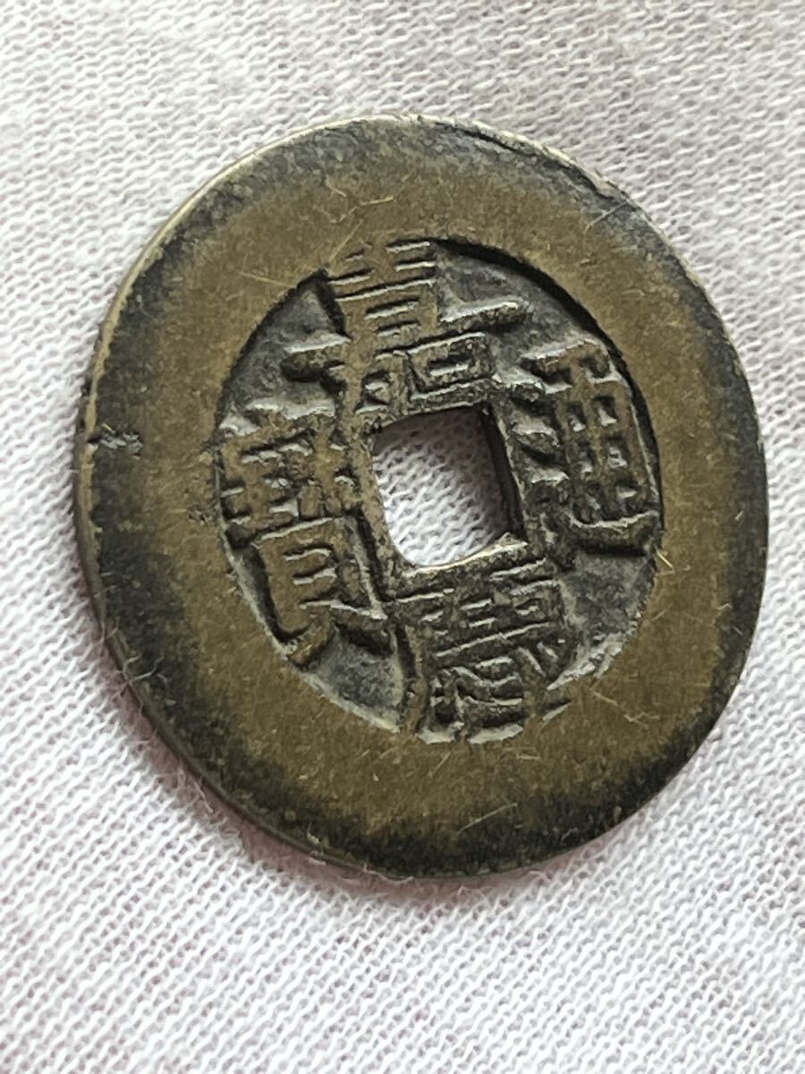 中国古銭 硬貨 渡来銭 古銭 銅貨 コイン拍卖