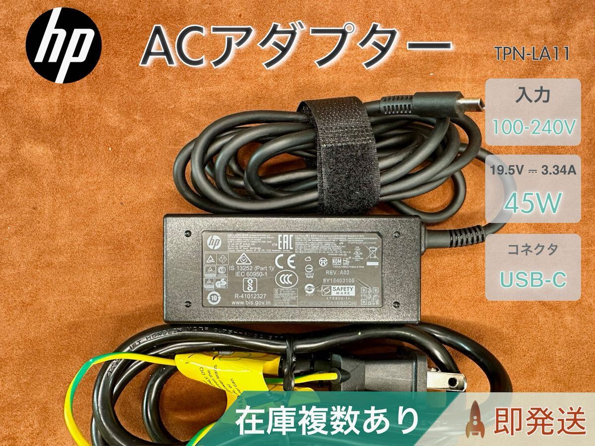 HP TPN-LA11 USB-C 15V 3A 45W AC アダプター 在庫複数あり拍卖