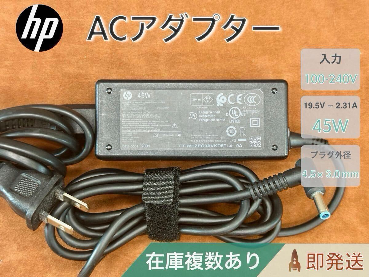 HP青ピン 19.5V 2.31A 45W ACアダプター 在庫複数あり 拍卖