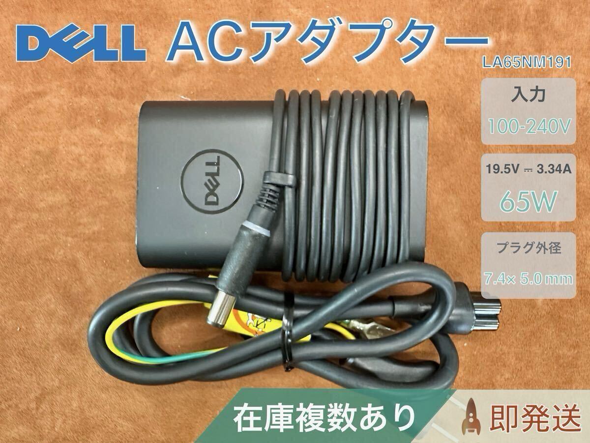 Dell 純正 65W ACアダプター LA65NM191 (19.5V/3.34A) バレル 7.4×5.0mm 在庫複数あり 拍卖