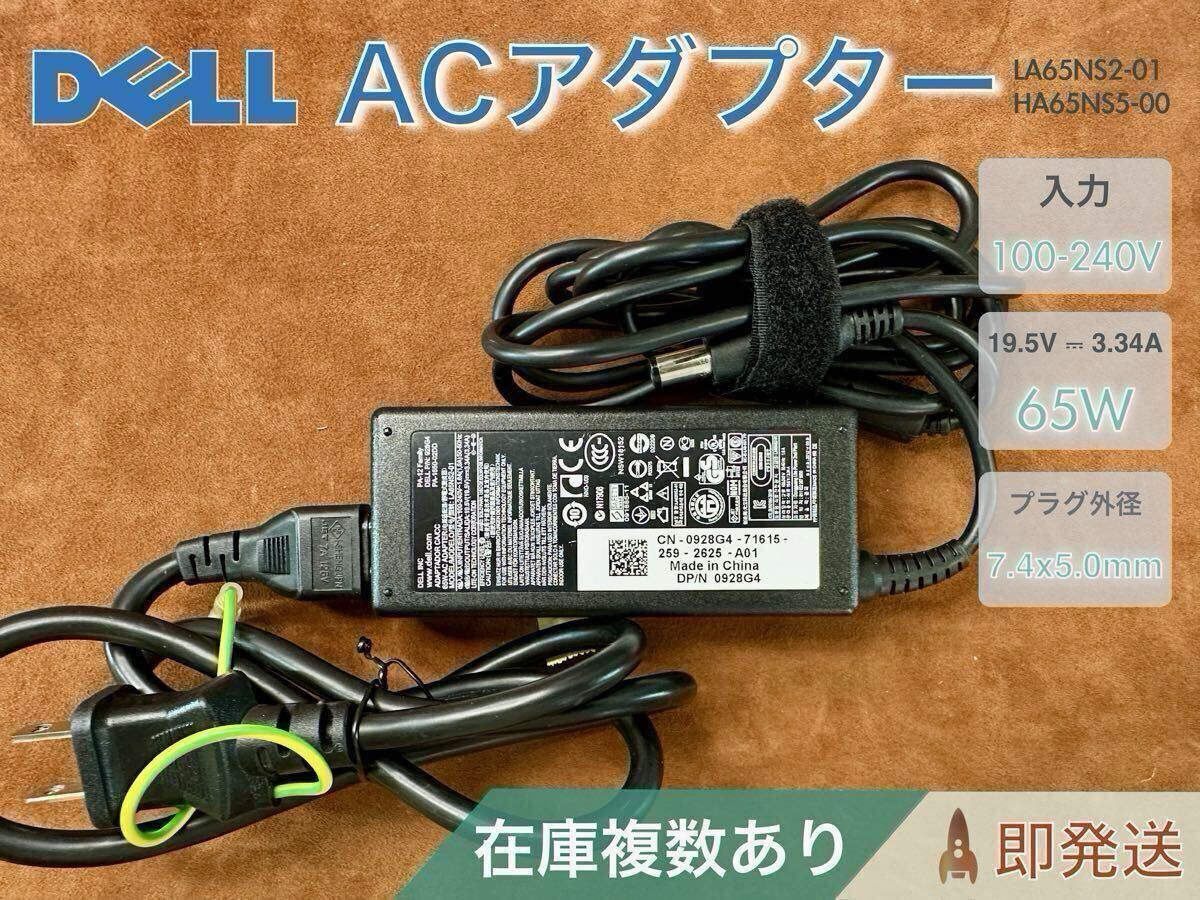 Dell 純正 65W ACアダプター LA65NS2-01 (19.5V/3.34A) バレル 7.4×5.0mm 在庫複数あり. 拍卖