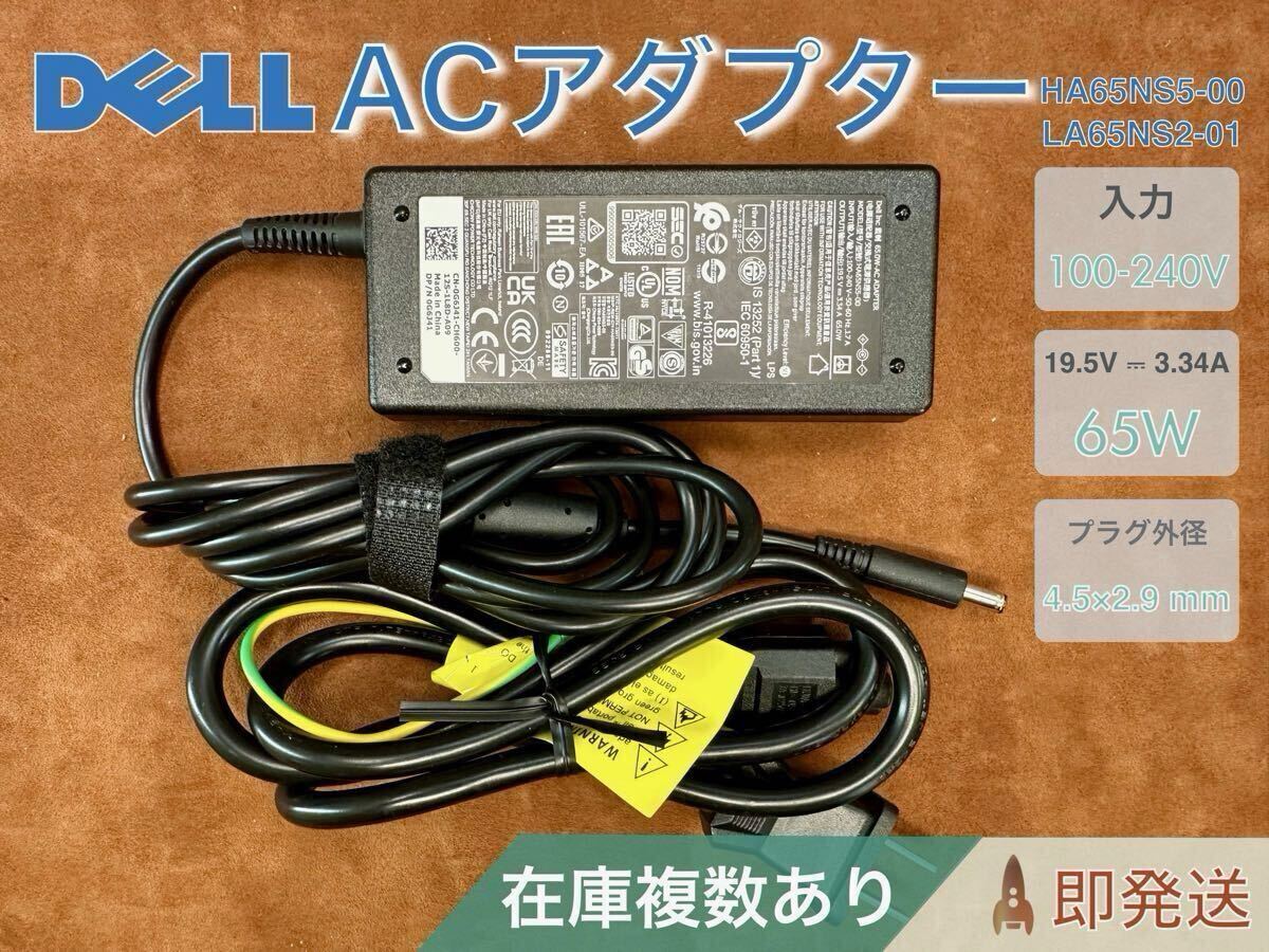 Dell 純正 65W AC アダプター HA65NS500(19.5V/3.34A)バレル 4.5×2.9mm 在庫複数あり拍卖