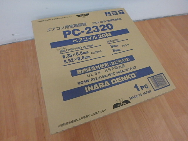【新品・未開封品】 因幡電工 エアコン 用 被覆 配管 銅管 ペアコイル PC-2320 2部3部 20M 1円 スタート拍卖