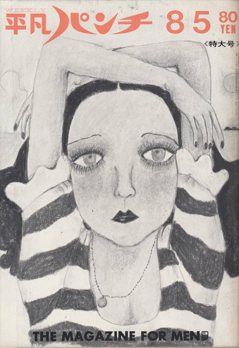 平凡パンチ、大原麗子・水着・7ページ、浅丘ルリ子・8ページ、1968年、No.218,mg00009拍卖