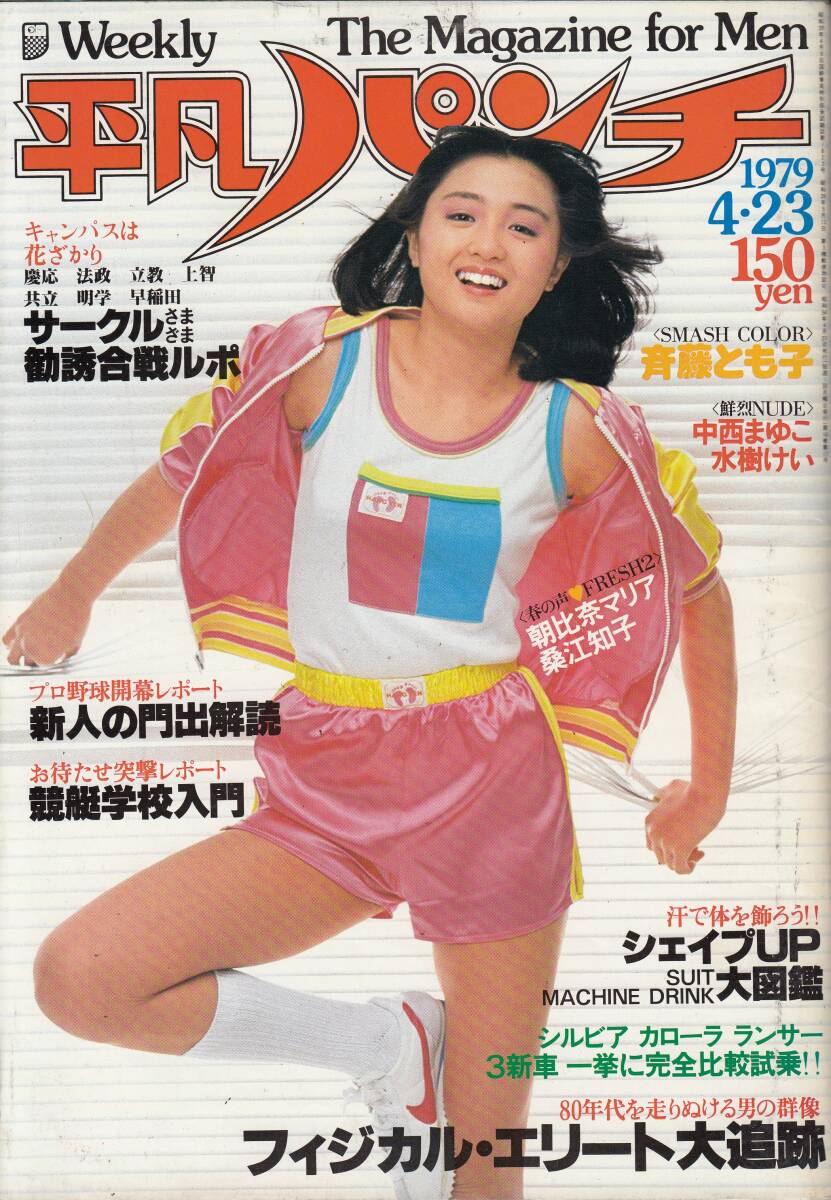 平凡パンチ、斉藤とも子・4ページ、1979年、No.757,mg00009拍卖