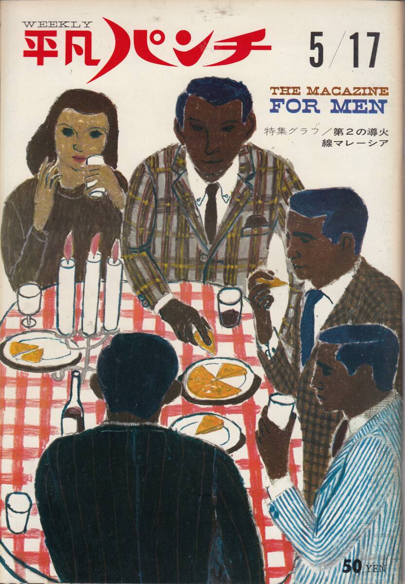 平凡パンチ、1965年、No.53,南かおる、mg00009拍卖