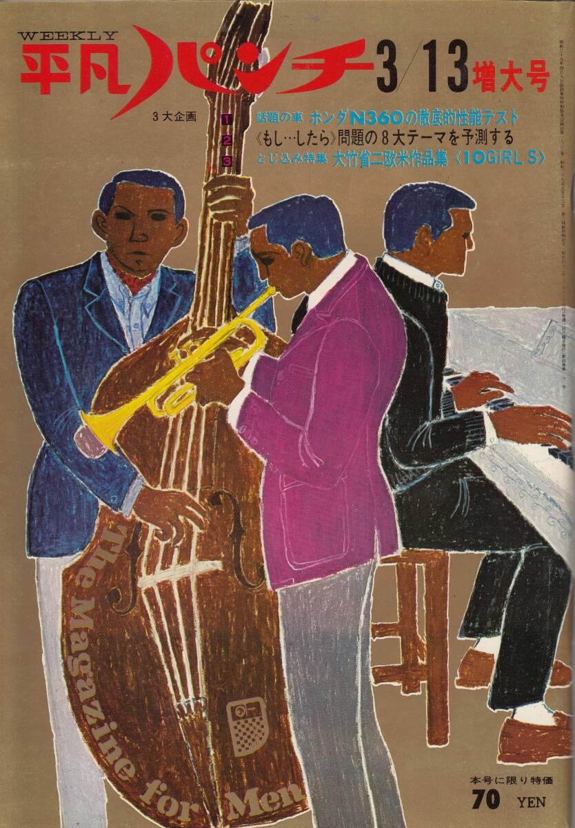 平凡パンチ、1967年、No.146,mg00009拍卖