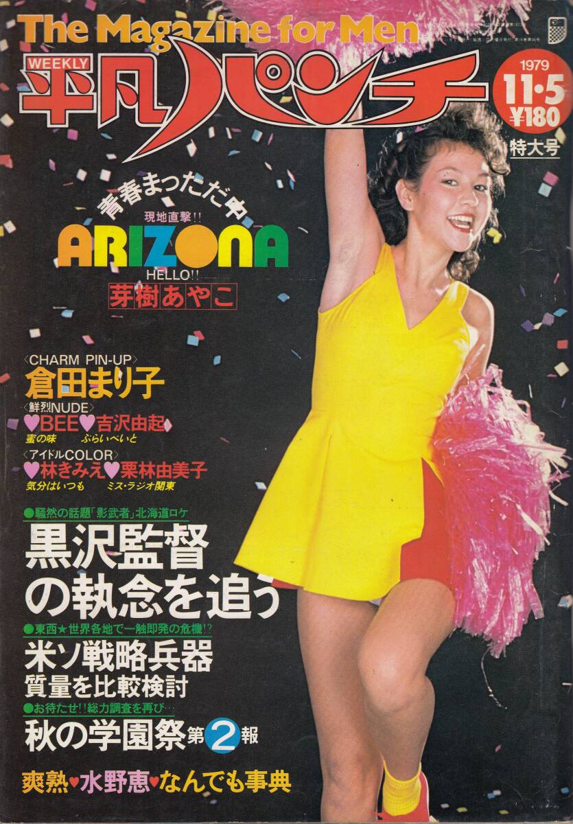 平凡パンチ、1979年、No.784、ピンアップなし、mg00009拍卖