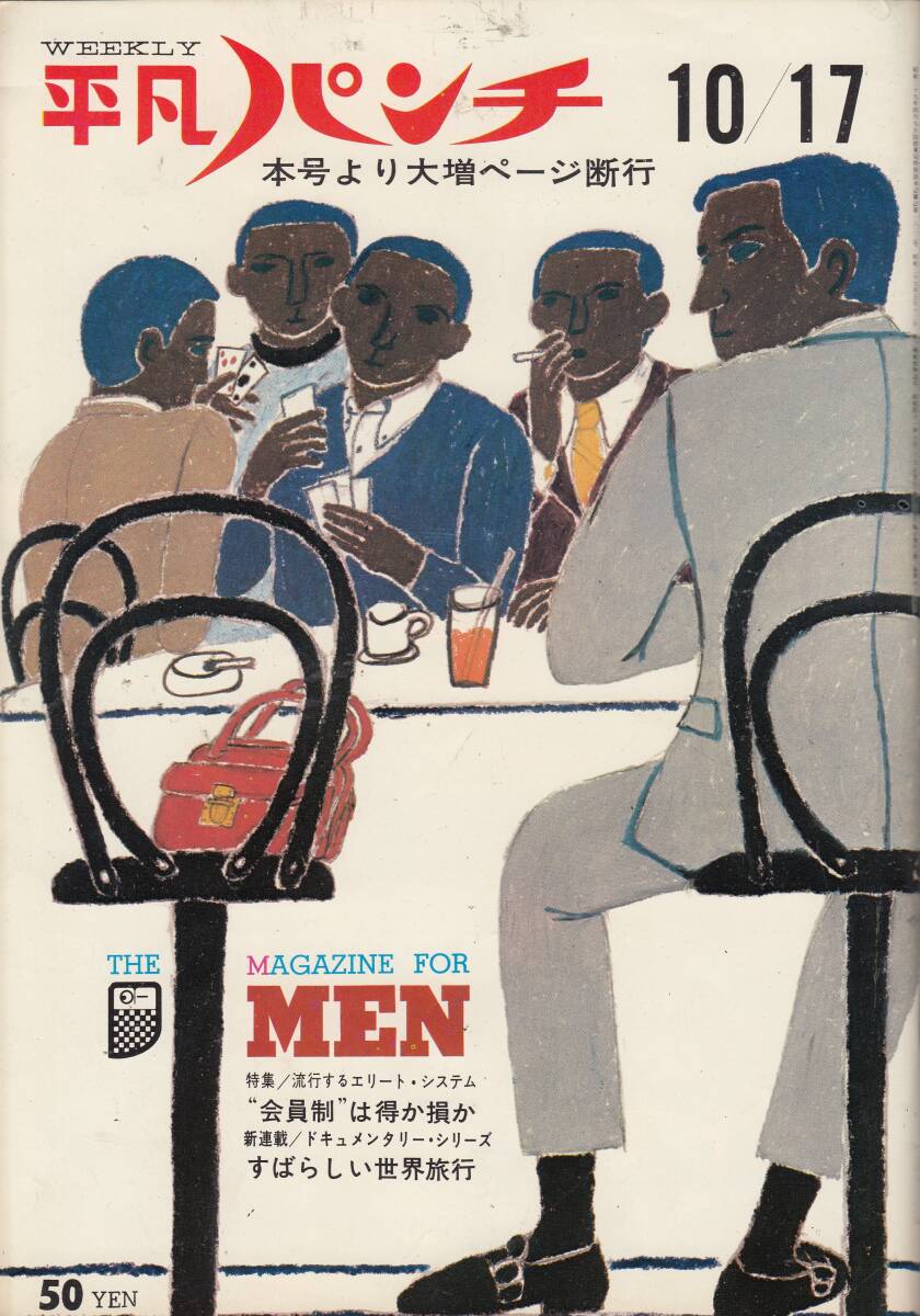 平凡パンチ、1966年、No.126,藤猛、mg00009拍卖